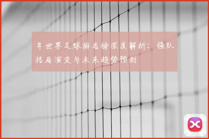 年世界足球排名榜深度解析：强队格局演变与未来趋势预测