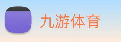 九游体育 logo